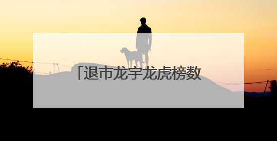 退市龙宇龙虎榜数据（6月10日）