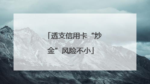 透支信用卡“炒金”风险不小