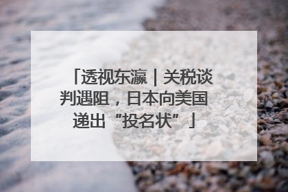 透视东瀛｜关税谈判遇阻，日本向美国递出“投名状”