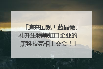 速来围观！蓝晶微、礼升生物等虹口企业的黑科技亮相上交会！