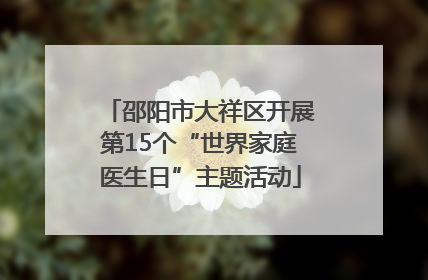 邵阳市大祥区开展第15个“世界家庭医生日”主题活动