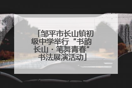 邹平市长山镇初级中学举行“书韵长山・笔舞青春” 书法展演活动