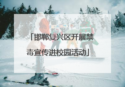 邯郸复兴区开展禁毒宣传进校园活动