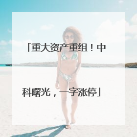 重大资产重组！中科曙光，一字涨停