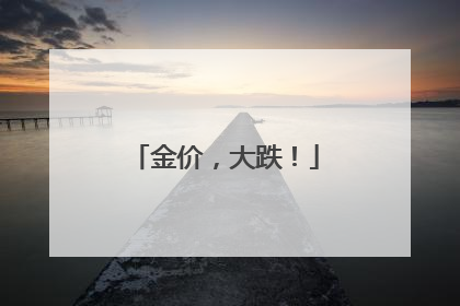 金价，大跌！