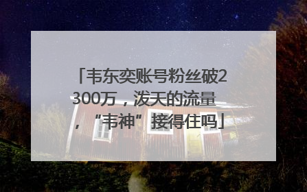 韦东奕账号粉丝破2300万，泼天的流量，“韦神”接得住吗