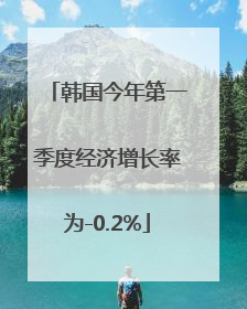 韩国今年第一季度经济增长率为-0.2%