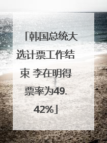 韩国总统大选计票工作结束 李在明得票率为49.42%