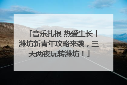 音乐扎根 热爱生长丨潍坊新青年攻略来袭，三天两夜玩转潍坊！