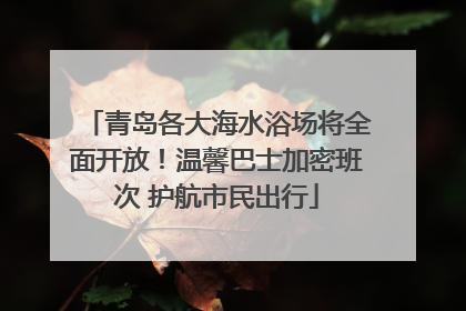 青岛各大海水浴场将全面开放！温馨巴士加密班次 护航市民出行