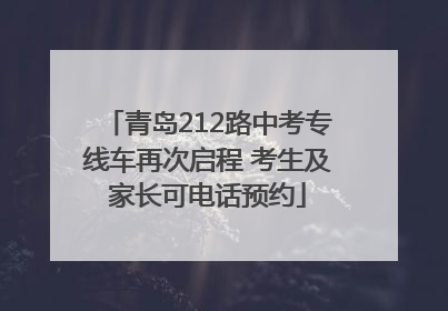 青岛212路中考专线车再次启程 考生及家长可电话预约