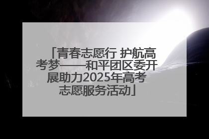 青春志愿行 护航高考梦——和平团区委开展助力2025年高考志愿服务活动