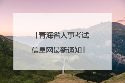 青海省人事考试信息网最新通知