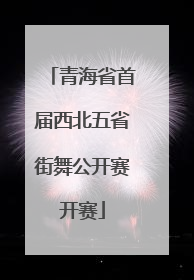 青海省首届西北五省街舞公开赛开赛