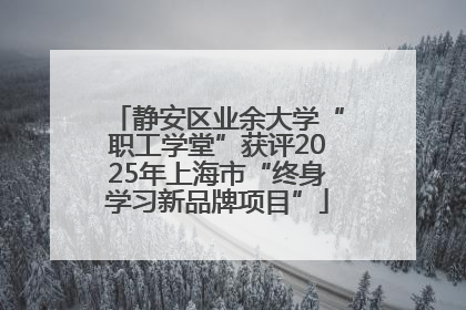 静安区业余大学“职工学堂”获评2025年上海市“终身学习新品牌项目”
