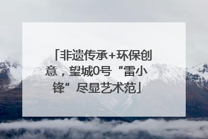 非遗传承+环保创意，望城0号“雷小锋”尽显艺术范