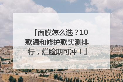 面膜怎么选？10款温和修护款实测排行，烂脸期可冲！