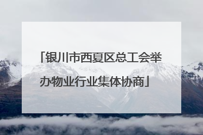 银川市西夏区总工会举办物业行业集体协商
