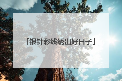 银针彩线绣出好日子