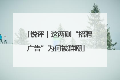 锐评｜这两则“招聘广告”为何被群嘲