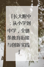 长大附中：从小学到中学，全链条教育衔接与创新实践