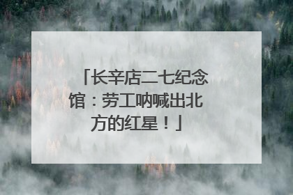 长辛店二七纪念馆：劳工呐喊出北方的红星！