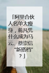 阿里合伙人名单大瘦身，蒋凡凭什么成为马云、蔡崇信“新搭档”？
