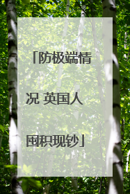 防极端情况 英国人囤积现钞