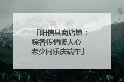 阳信县商店镇：粽香传情暖人心 老少同乐庆端午