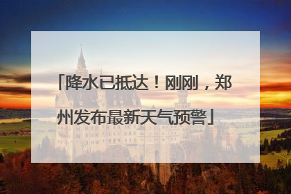降水已抵达！刚刚，郑州发布最新天气预警