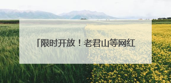 限时开放！老君山等网红景区IP素材库上线！