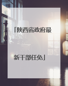 陕西省政府最新干部任免