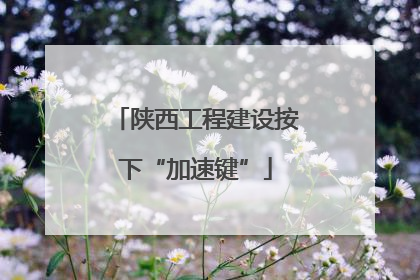 陕西工程建设按下“加速键”