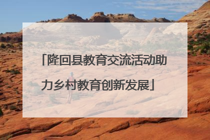 隆回县教育交流活动助力乡村教育创新发展