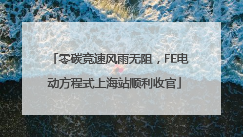 零碳竞速风雨无阻，FE电动方程式上海站顺利收官