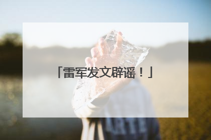 雷军发文辟谣！
