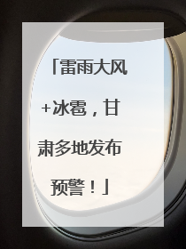 雷雨大风+冰雹，甘肃多地发布预警！