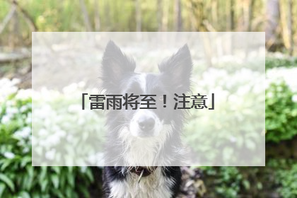 雷雨将至！注意