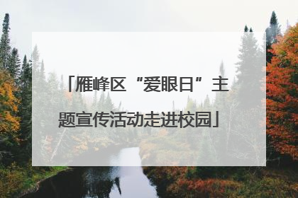 雁峰区“爱眼日”主题宣传活动走进校园