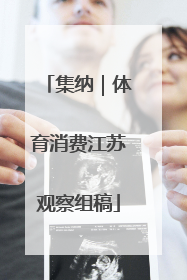 集纳｜体育消费江苏观察组稿