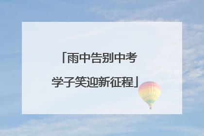 雨中告别中考 学子笑迎新征程