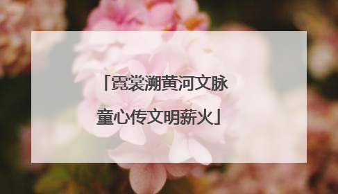 霓裳溯黄河文脉 童心传文明薪火