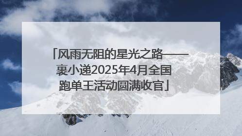 风雨无阻的星光之路——裹小递2025年4月全国跑单王活动圆满收官