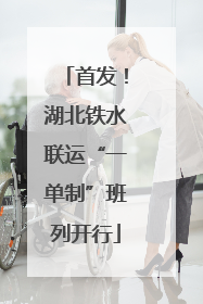 首发！湖北铁水联运“一单制”班列开行