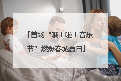 首场“哦！啦！音乐节”燃爆春城夏日