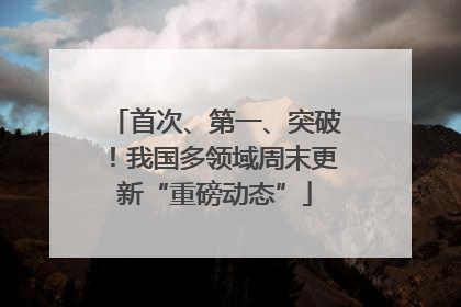 首次、第一、突破！我国多领域周末更新“重磅动态”