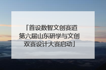 首设数智文创赛道 第六届山东研学与文创双赛设计大赛启动