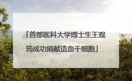 首都医科大学博士生王观筠成功捐献造血干细胞