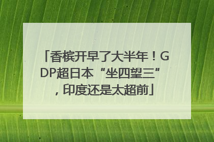 香槟开早了大半年！GDP超日本“坐四望三”，印度还是太超前