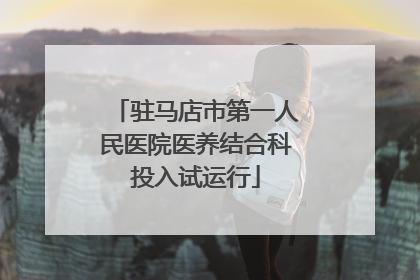 驻马店市第一人民医院医养结合科投入试运行